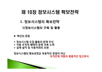 [경영정보] 제 10장 정보시스템 확보전략-5