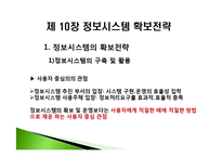 [경영정보] 제 10장 정보시스템 확보전략-7