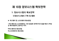 [경영정보] 제 10장 정보시스템 확보전략-8
