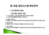 [경영정보] 제 10장 정보시스템 확보전략-9
