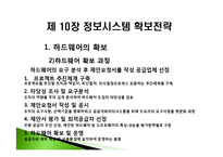 [경영정보] 제 10장 정보시스템 확보전략-12