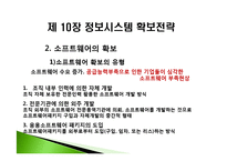 [경영정보] 제 10장 정보시스템 확보전략-14