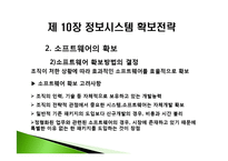 [경영정보] 제 10장 정보시스템 확보전략-16