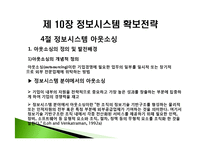 [경영정보] 제 10장 정보시스템 확보전략-17