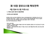 [경영정보] 제 10장 정보시스템 확보전략-18
