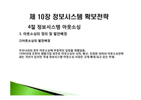 [경영정보] 제 10장 정보시스템 확보전략-19