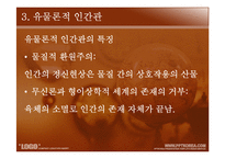 유학과 리더십-동서양의 인간관 비교-6