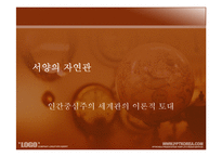 유학과 리더십-동서양의 인간관 비교-14