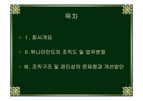 [조직구조론] 위니아만도 조직구조 및 문제점과 개선방안-2