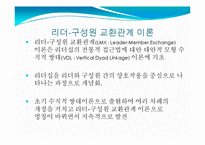 [리더십론] 제 7장 리더- 구성원 교환관계이론-3