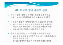 [리더십론] 제 7장 리더- 구성원 교환관계이론-4