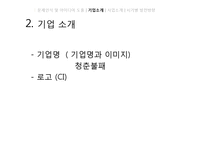 [경영학] B급 농산물을 이용한 유기농 생과일 주스 사업 계획-5