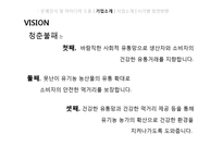 [경영학] B급 농산물을 이용한 유기농 생과일 주스 사업 계획-8