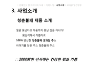 [경영학] B급 농산물을 이용한 유기농 생과일 주스 사업 계획-13