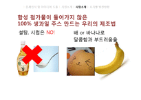 [경영학] B급 농산물을 이용한 유기농 생과일 주스 사업 계획-14