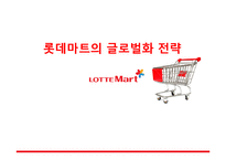 [국제마케팅] 롯데마트의 글로벌화 전략-1