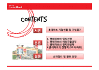 [국제마케팅] 롯데마트의 글로벌화 전략-2