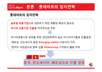 [국제마케팅] 롯데마트의 글로벌화 전략-5