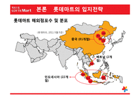 [국제마케팅] 롯데마트의 글로벌화 전략-6