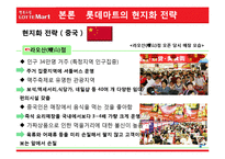 [국제마케팅] 롯데마트의 글로벌화 전략-10