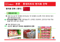 [국제마케팅] 롯데마트의 글로벌화 전략-11