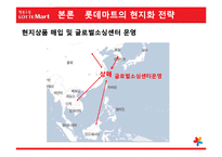 [국제마케팅] 롯데마트의 글로벌화 전략-14