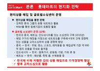 [국제마케팅] 롯데마트의 글로벌화 전략-15