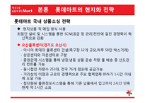 [국제마케팅] 롯데마트의 글로벌화 전략-16
