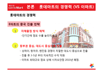 [국제마케팅] 롯데마트의 글로벌화 전략-18