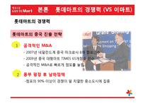 [국제마케팅] 롯데마트의 글로벌화 전략-19