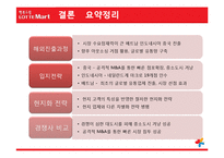[국제마케팅] 롯데마트의 글로벌화 전략-20