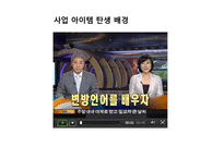 [소자본 창업론] 외국어교육에 대한 수요자와 공급자와의 중계에 관한 사업-6