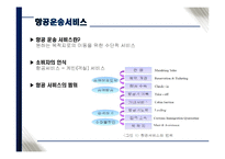 [관광마케팅] 저가항공사에 맞서기 위한 위한 대한항공 & 아시아나항공의 마케팅 전략-3
