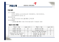 [관광마케팅] 저가항공사에 맞서기 위한 위한 대한항공 & 아시아나항공의 마케팅 전략-5