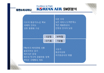 [관광마케팅] 저가항공사에 맞서기 위한 위한 대한항공 & 아시아나항공의 마케팅 전략-9