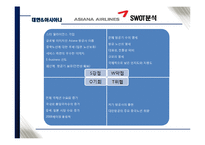 [관광마케팅] 저가항공사에 맞서기 위한 위한 대한항공 & 아시아나항공의 마케팅 전략-10