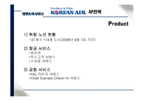 [관광마케팅] 저가항공사에 맞서기 위한 위한 대한항공 & 아시아나항공의 마케팅 전략-13