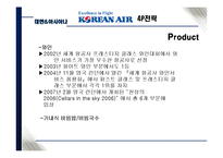 [관광마케팅] 저가항공사에 맞서기 위한 위한 대한항공 & 아시아나항공의 마케팅 전략-17
