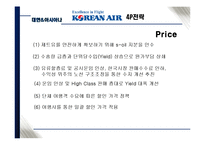 [관광마케팅] 저가항공사에 맞서기 위한 위한 대한항공 & 아시아나항공의 마케팅 전략-18