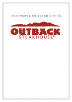 [경영학] 아웃백의 서비스마케팅전략을 퉁한 경쟁우위 사례-1