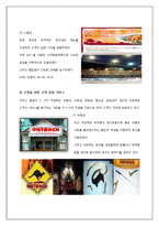 [경영학] 아웃백의 서비스마케팅전략을 퉁한 경쟁우위 사례-15