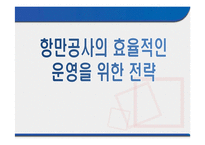 [국제운송론] 항만공사의 효율적인 운영을 위한 전략-1