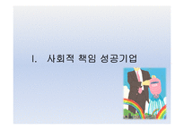 [경영학원론] 기업의 사회적 책임 성공, 실패 사례-3