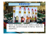 [국제관계] 중국의 북핵 정책 분석, 평가-4