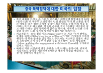 [국제관계] 중국의 북핵 정책 분석, 평가-12