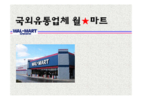 [관광서비스론] 국외유통업체 월마트의 서비스 경여 사례-1