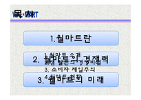 [관광서비스론] 국외유통업체 월마트의 서비스 경여 사례-2