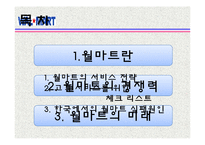 [관광서비스론] 국외유통업체 월마트의 서비스 경여 사례-7