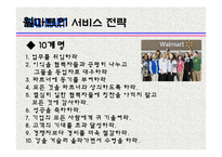 [관광서비스론] 국외유통업체 월마트의 서비스 경여 사례-8