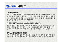 [관광서비스론] 국외유통업체 월마트의 서비스 경여 사례-13